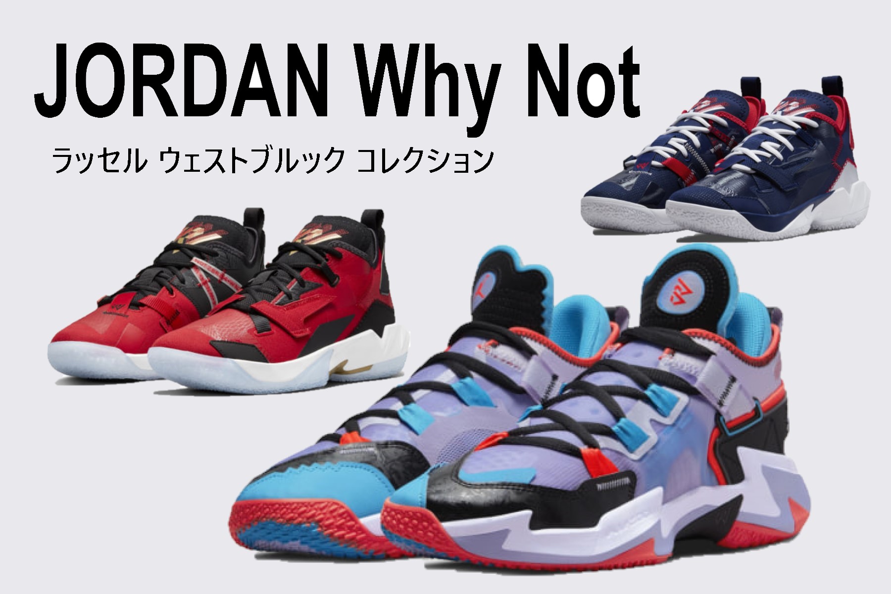 ジョーダン『Why Ｎot?』シリーズ